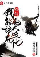 《玄幻:我能掠夺他人造化》作者:好奇铁锤