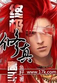 《终极修真高手》作者:鱼籽