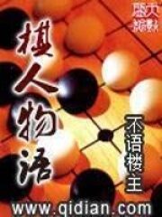 《棋人物语》作者:不语楼主