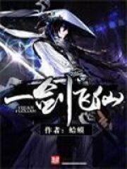 《一剑飞仙》作者:流浪的蛤蟆