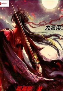 《九霄帝主》作者：孤雁影