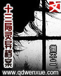 《十三局灵异档案》作者:微不二