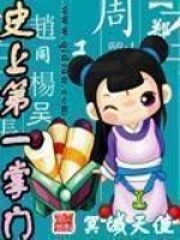 《史上第一掌门》作者:冥域天使