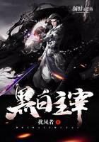 《黑白主宰》作者:扰凤者