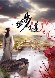 《步步生莲》作者:月关