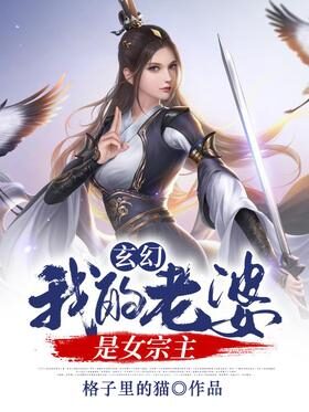 《玄幻:我的老婆是女宗主》作者:格子里的猫