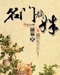 《名门嫡姝》作者：团扇