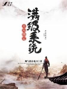 《开局绑定满级系统》作者:帅气的小鬼刀