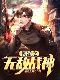 《网游之无敌战神》作者:倦鸟先睡