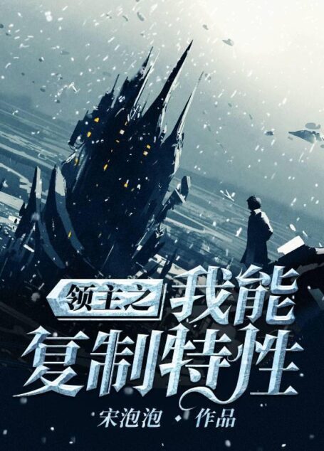 《领主之我能复制特性》作者:宋泡泡