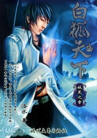 《白狐天下》作者：洛水