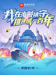 《我在海贼镇守推进城一百年》作者:李四羊