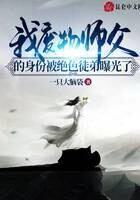 《我废物师父的身份被绝色徒弟曝光》作者:一只大脑袋
