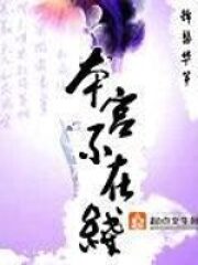 《本宫不在线》作者：锦瑟华筝