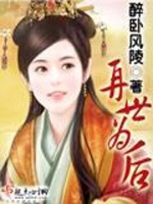 《再世为后》作者：醉卧风陵