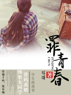 《罪青春》作者:耳哥