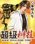 《超级科技》作者:家中大牛