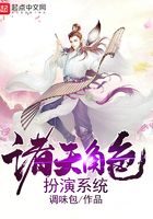 《诸天角色扮演系统》作者:调味包
