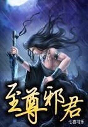 《至尊邪君》作者:七喜可乐