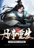 《丹帝重生》作者:卡卡罗特Sir