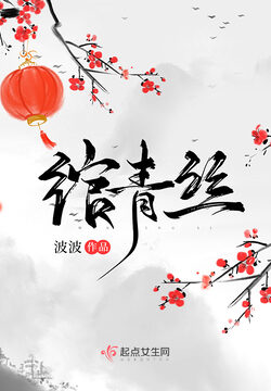 《绾青丝》作者:波波