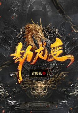 《劫龙变》作者:青狐妖