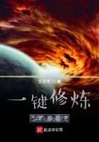 《一键修炼在线变强》作者：文字旁