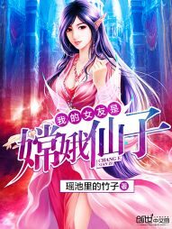 《我的女友是嫦娥仙子》作者:四行(瑶池里的竹子)