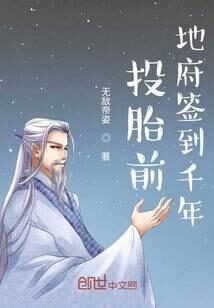 《投胎前地府签到千年》作者:无敌帝姿