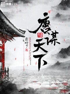 《唐谋天下》作者:青叶7