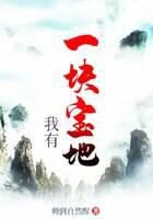 《我有一块宝地》作者:帅到自然醒