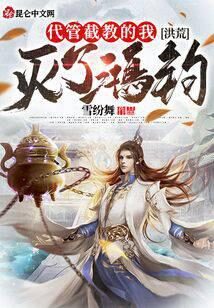 《洪荒:代管截教的我,灭了鸿钧!》作者:雪纷舞