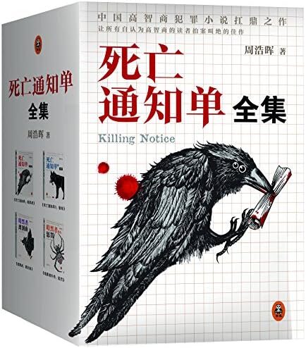 《死亡通知单》作者:周浩晖