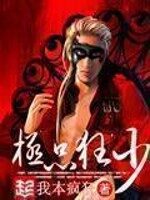 《极品狂少》作者:我本疯狂