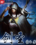 《剑圣》作者：蒙白