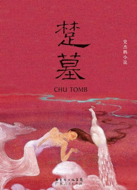 《楚墓》作者：史杰鹏
