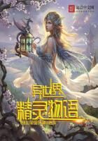 《异世界精灵物语》作者：阴影里的死神