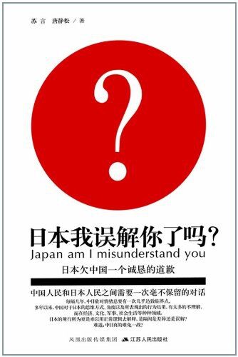 《日本我误解你了吗》作者:苏言&唐静松