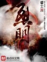 《烈明》作者:睿士