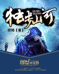 《独步山河》作者：胡鳕