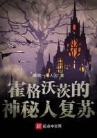《霍格沃茨的神秘人复苏》作者:懒散一闲人