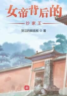 《女帝背后的抄家王》作者：哭泣的脚底板