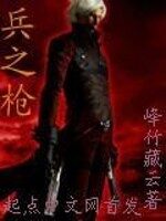 《兵之枪》作者:峰竹藏云