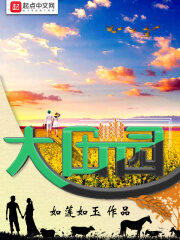 《大田园》作者:如莲如玉