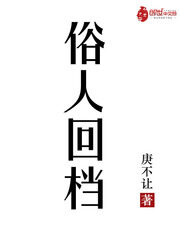 《俗人回档》作者:庚不让