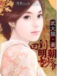 《回到明朝当少爷》作者:武大狼
