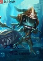 《大鱼人传说》作者:似缺梦