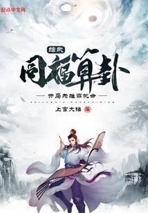 《综武:同福算卦,开局为雄霸批命》作者:上官大锤