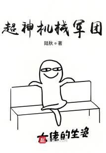 《超神机械军团》作者:陆秋