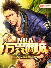 《NBA万界商城》作者:远古莱德